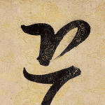 恐