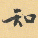 知