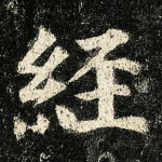 经