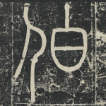 伯