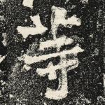 等