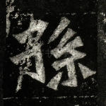 孙