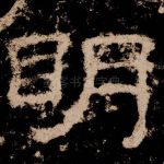 明