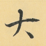大