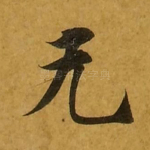 无