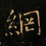 纲