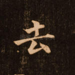 去