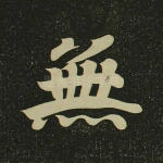 无