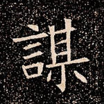 谋