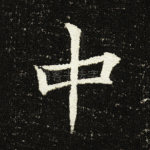 中