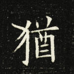犹