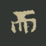 而