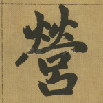 营