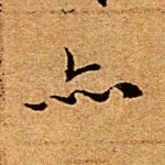 亦