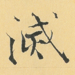 灭
