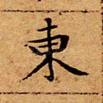 东