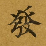 发
