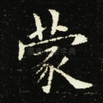 蒙