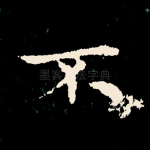 不