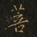 菩