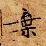 弃