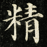 精