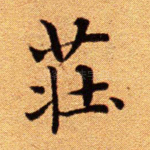 庄