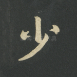 少