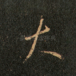 大