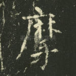 摩