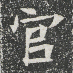 官
