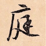 庭