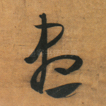 尽