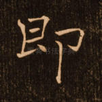 即