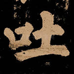 吐
