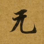 无