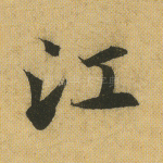 江
