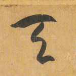 天