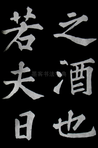 醉翁亭记苏轼 - 第24页