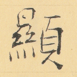 显