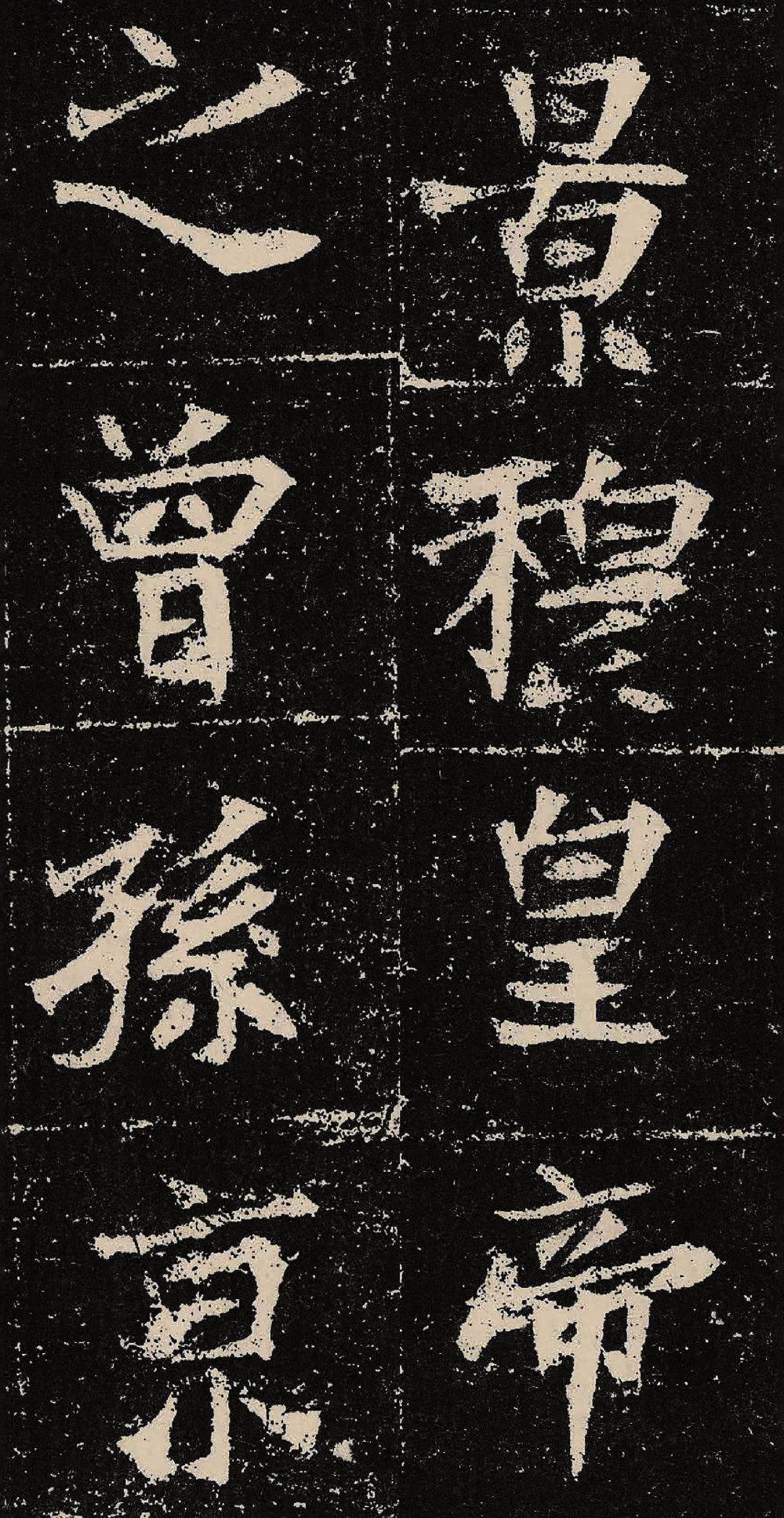 元晔墓志 - 第5页