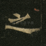 之