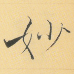 妙