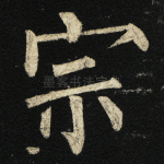 宗