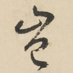 岂