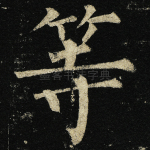 等