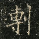 剸