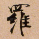 罗