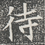 待