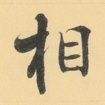 相